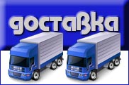   :dostavka.jpg